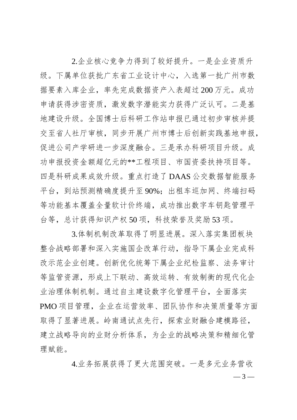 国有企业党委书记抓基层党建工作述职报告（2）.docx_第3页