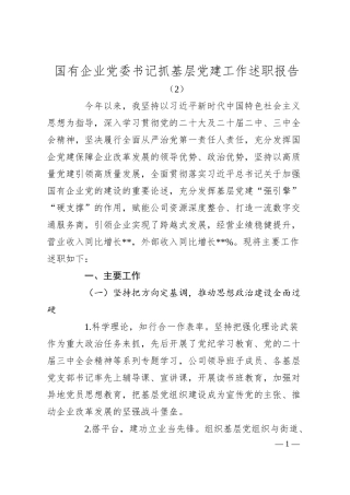 国有企业党委书记抓基层党建工作述职报告（2）.docx