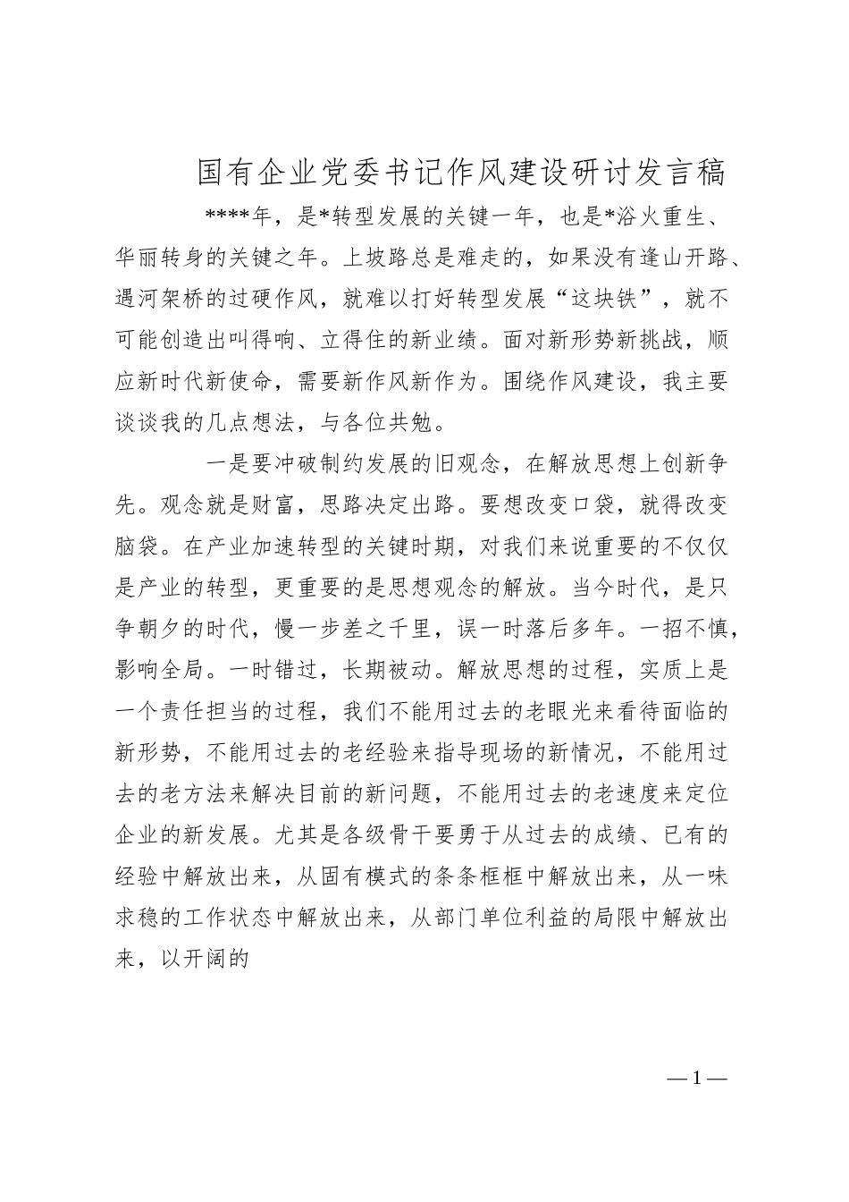 国有企业党委书记作风建设研讨发言稿.docx_第1页