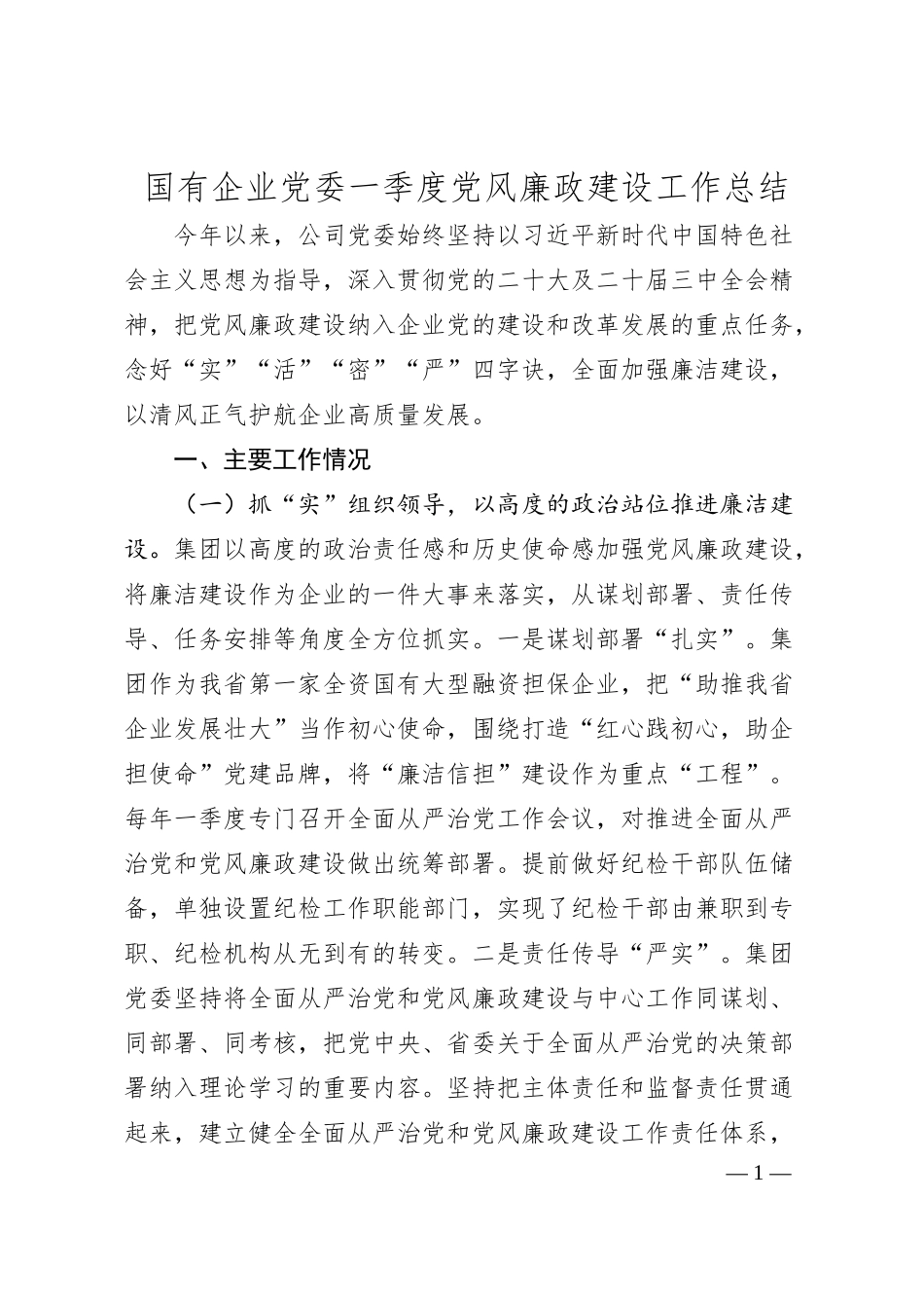 国有企业党委一季度党风廉政建设工作总结.docx_第1页