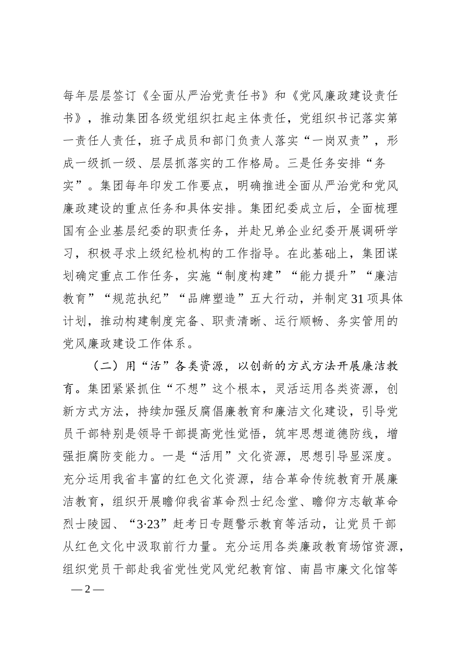国有企业党委一季度党风廉政建设工作总结.docx_第2页
