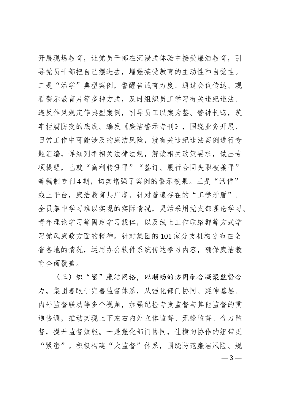 国有企业党委一季度党风廉政建设工作总结.docx_第3页