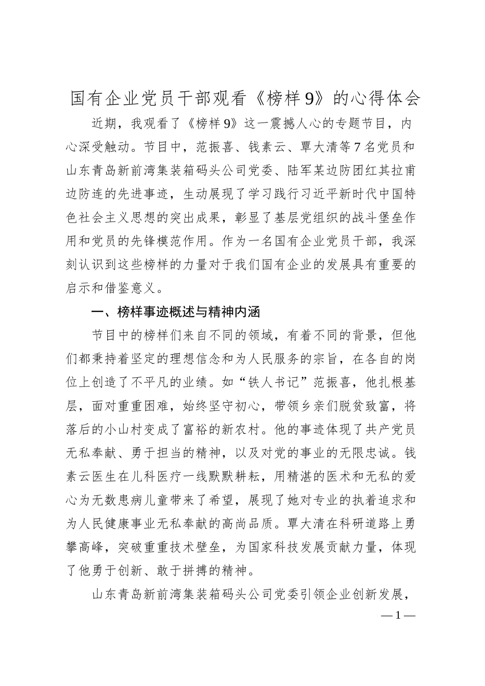 国有企业党员干部观看《榜样9》的心得体会.docx_第1页