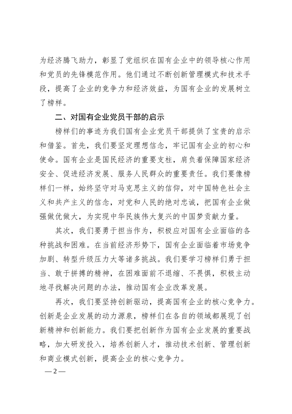 国有企业党员干部观看《榜样9》的心得体会.docx_第2页