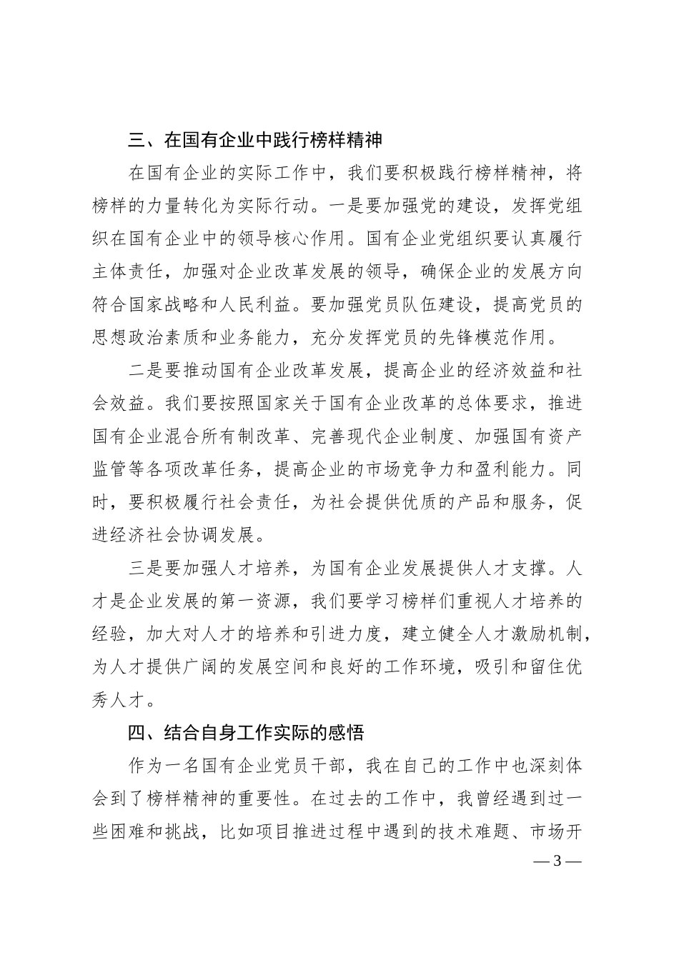国有企业党员干部观看《榜样9》的心得体会.docx_第3页