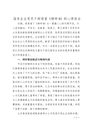 国有企业党员干部观看《榜样9》的心得体会.docx
