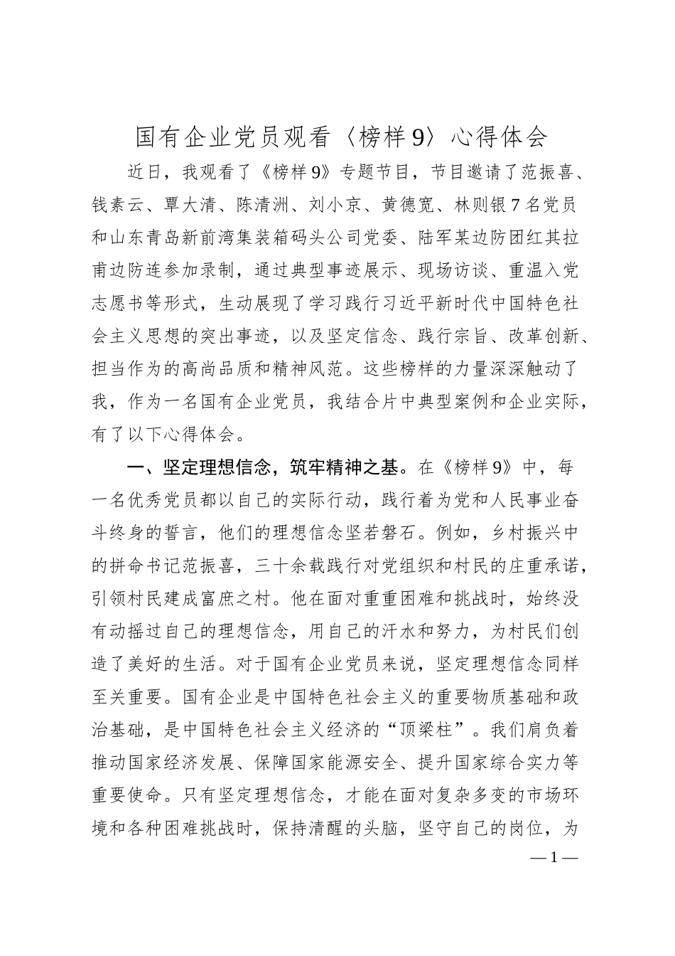 国有企业党员观看〈榜样9〉心得体会.docx_第1页