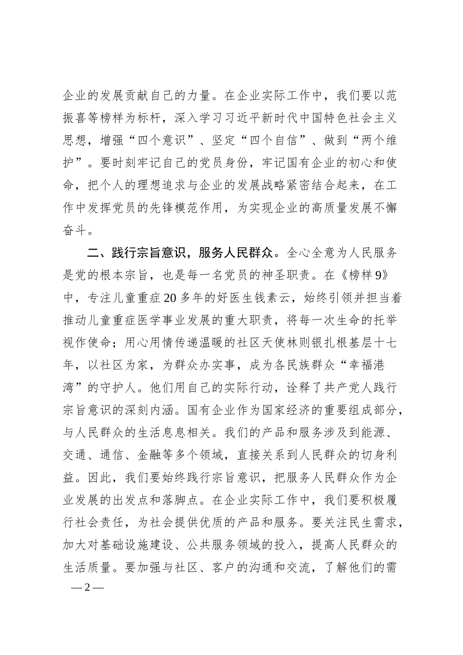 国有企业党员观看〈榜样9〉心得体会.docx_第2页
