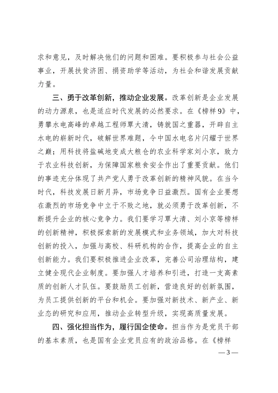 国有企业党员观看〈榜样9〉心得体会.docx_第3页