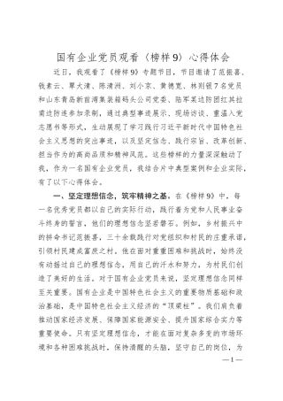 国有企业党员观看〈榜样9〉心得体会.docx