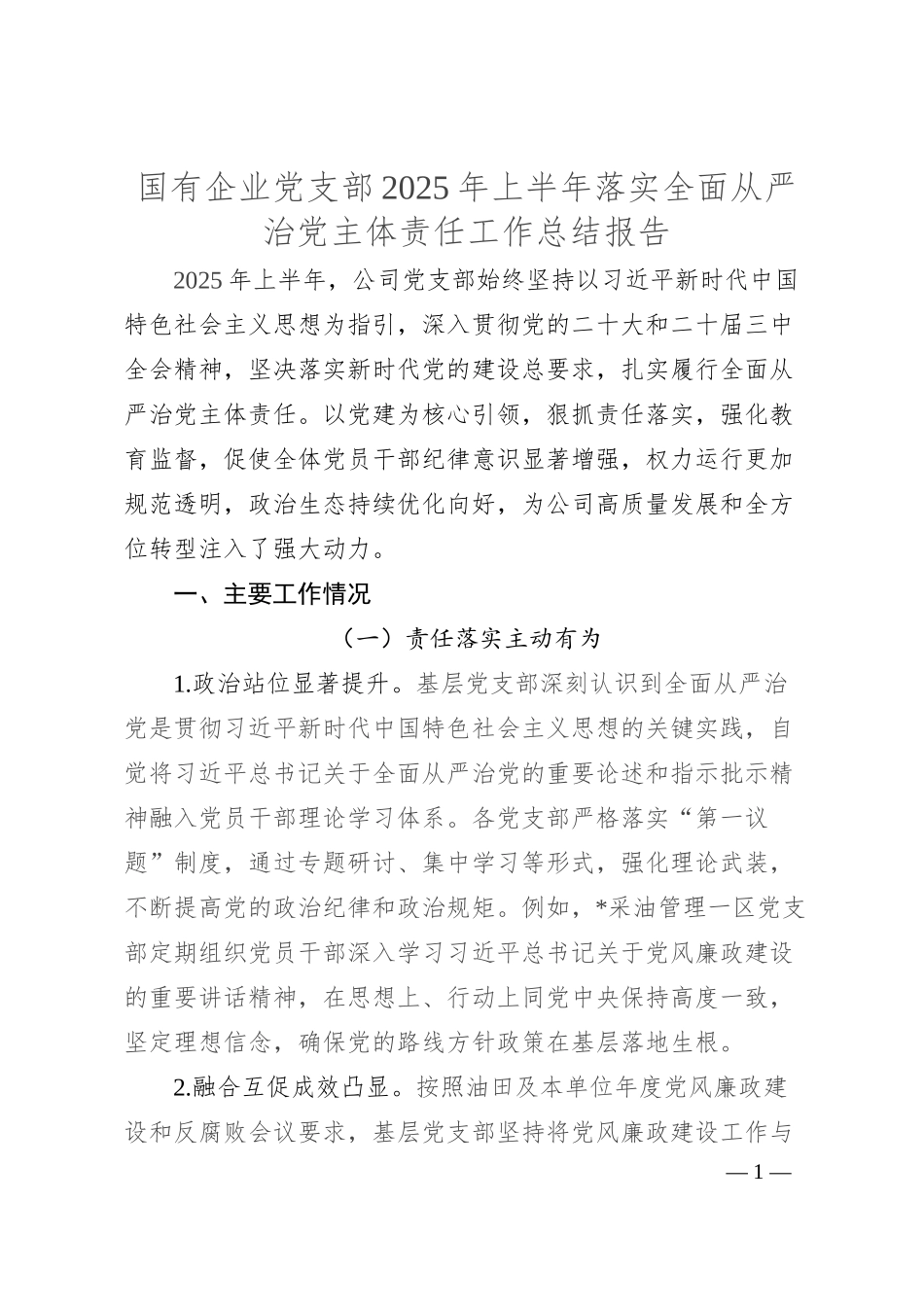 国有企业党支部 2025 年上半年落实全面从严治党主体责任工作总结报告.docx_第1页