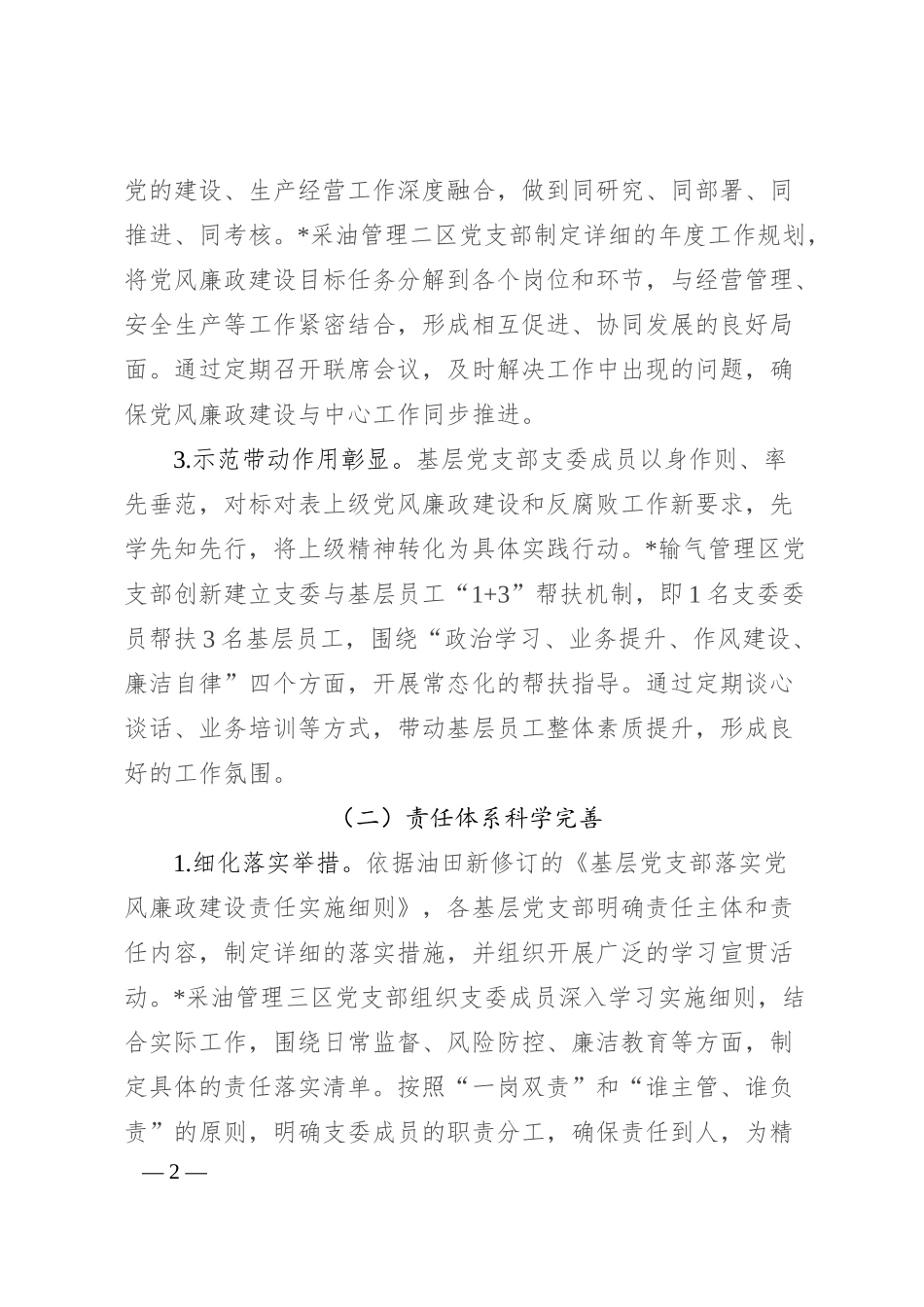 国有企业党支部 2025 年上半年落实全面从严治党主体责任工作总结报告.docx_第2页