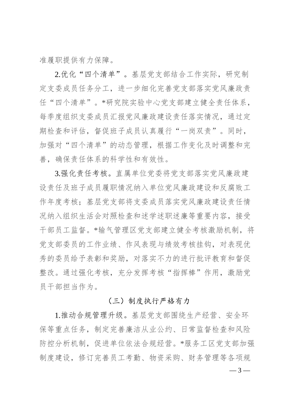 国有企业党支部 2025 年上半年落实全面从严治党主体责任工作总结报告.docx_第3页
