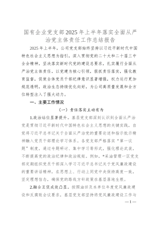 国有企业党支部 2025 年上半年落实全面从严治党主体责任工作总结报告.docx