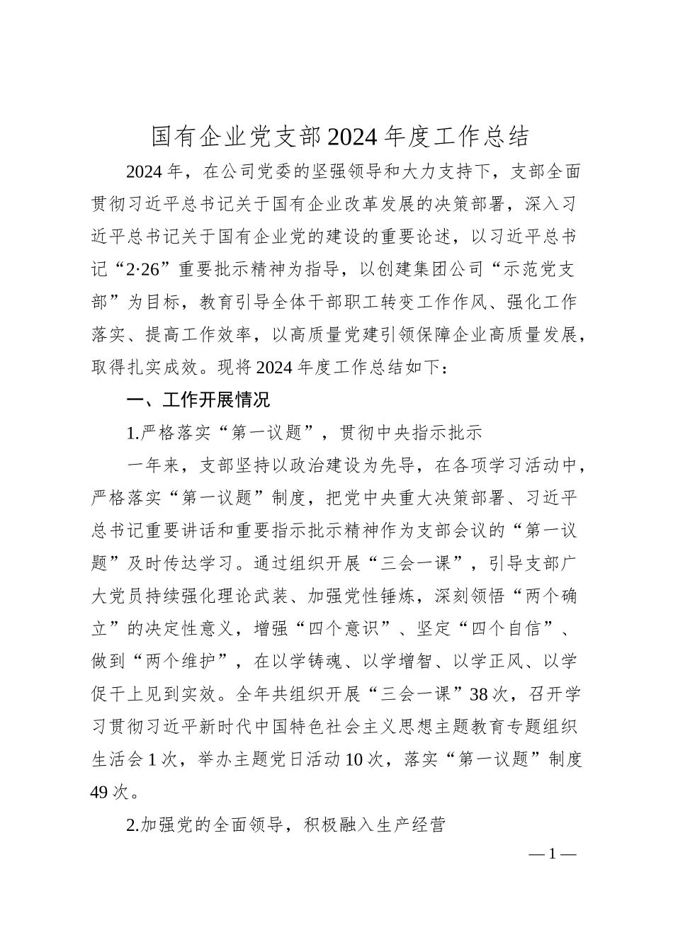 国有企业党支部2024年度工作总结.docx_第1页