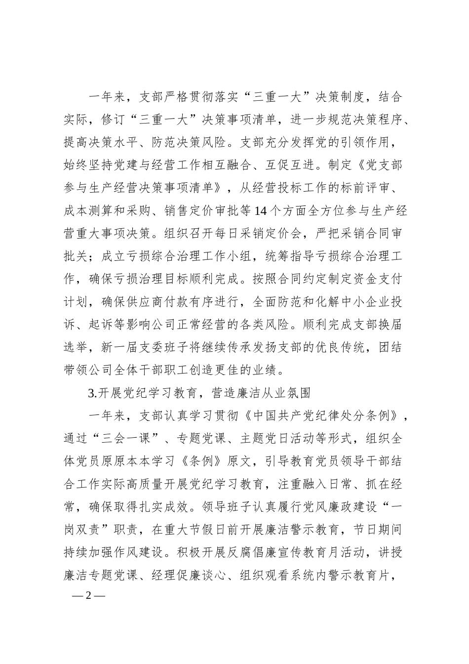 国有企业党支部2024年度工作总结.docx_第2页