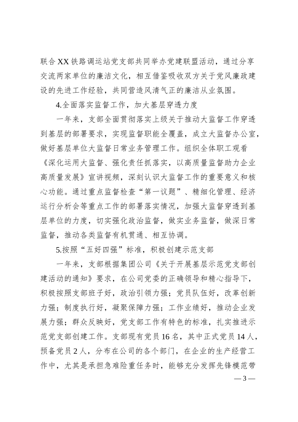 国有企业党支部2024年度工作总结.docx_第3页