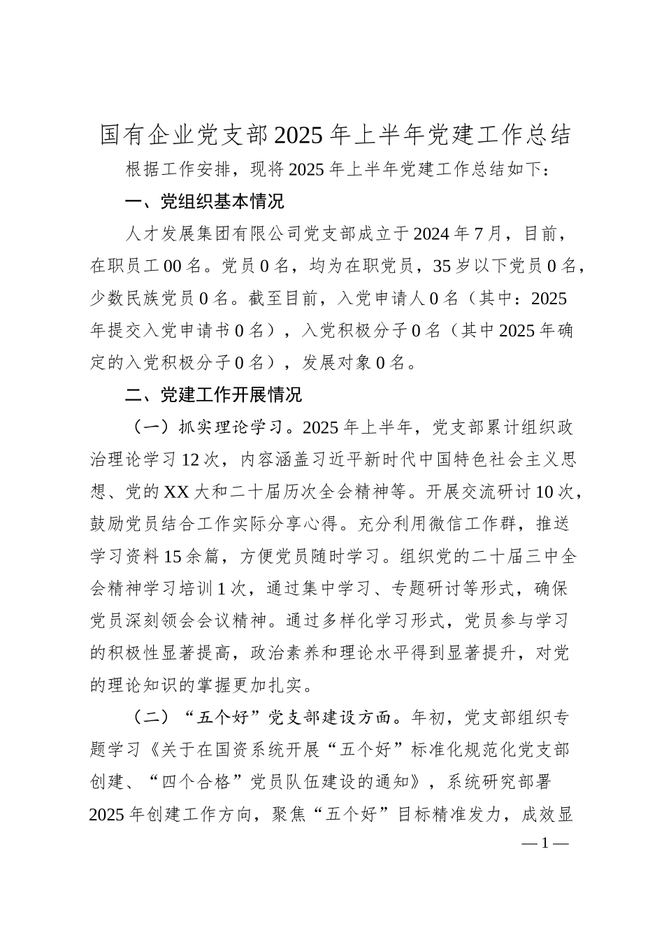 国有企业党支部2025年上半年党建工作总结.docx_第1页