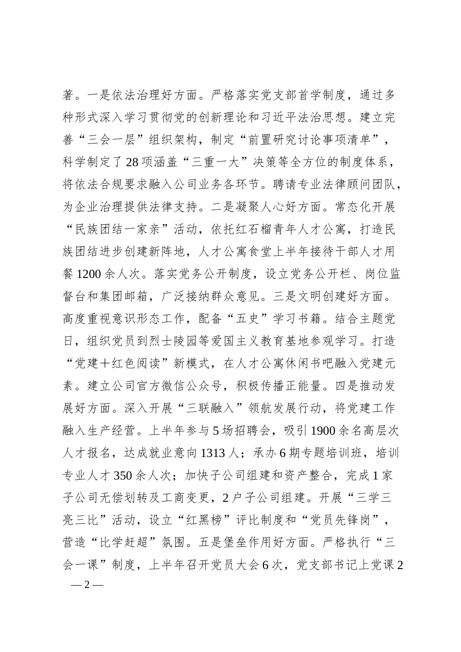 国有企业党支部2025年上半年党建工作总结.docx_第2页