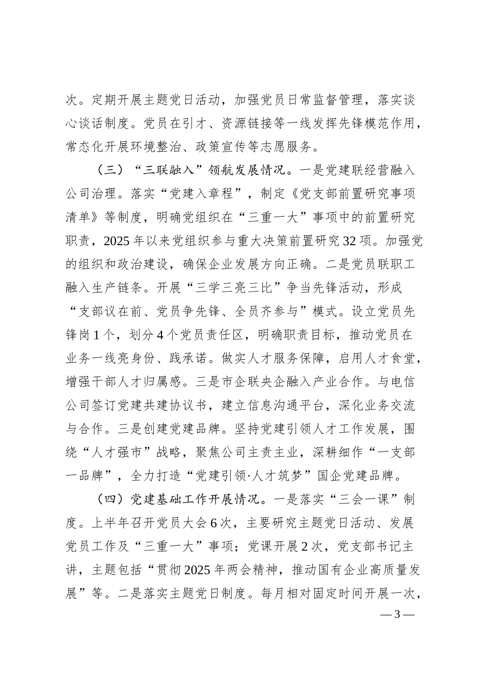 国有企业党支部2025年上半年党建工作总结.docx_第3页