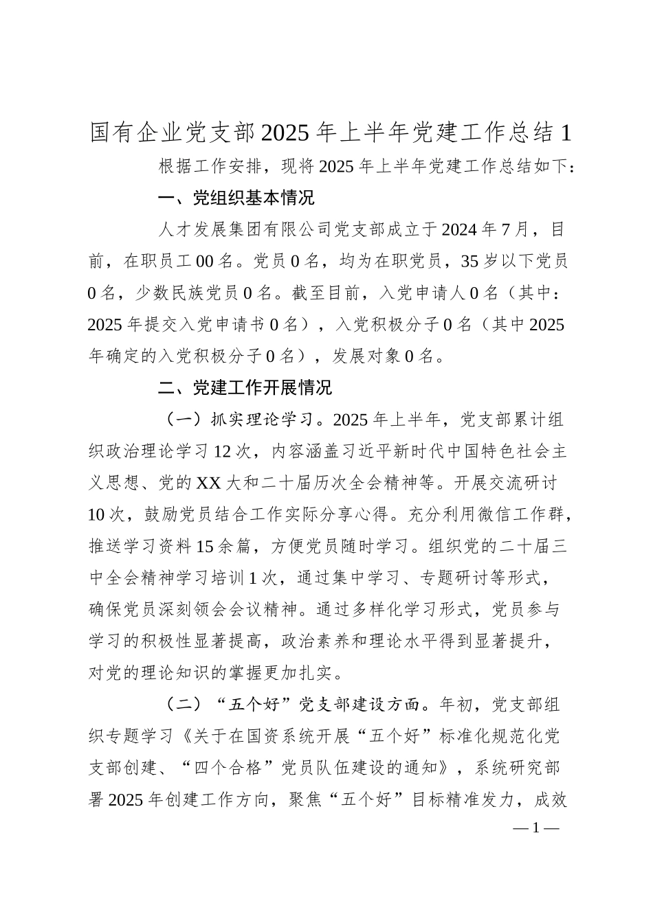 国有企业党支部2025年上半年党建工作总结1.docx_第1页