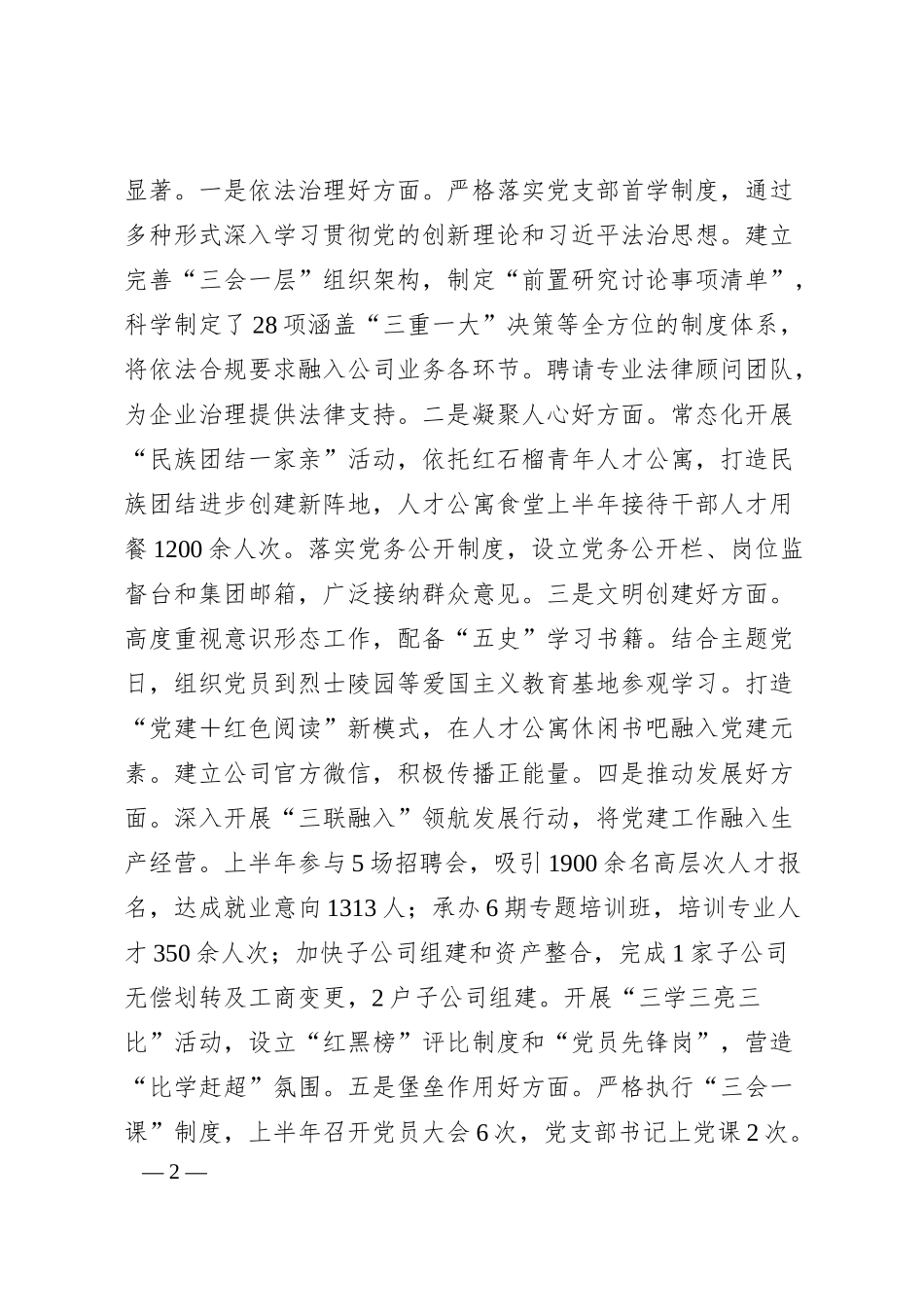 国有企业党支部2025年上半年党建工作总结1.docx_第2页