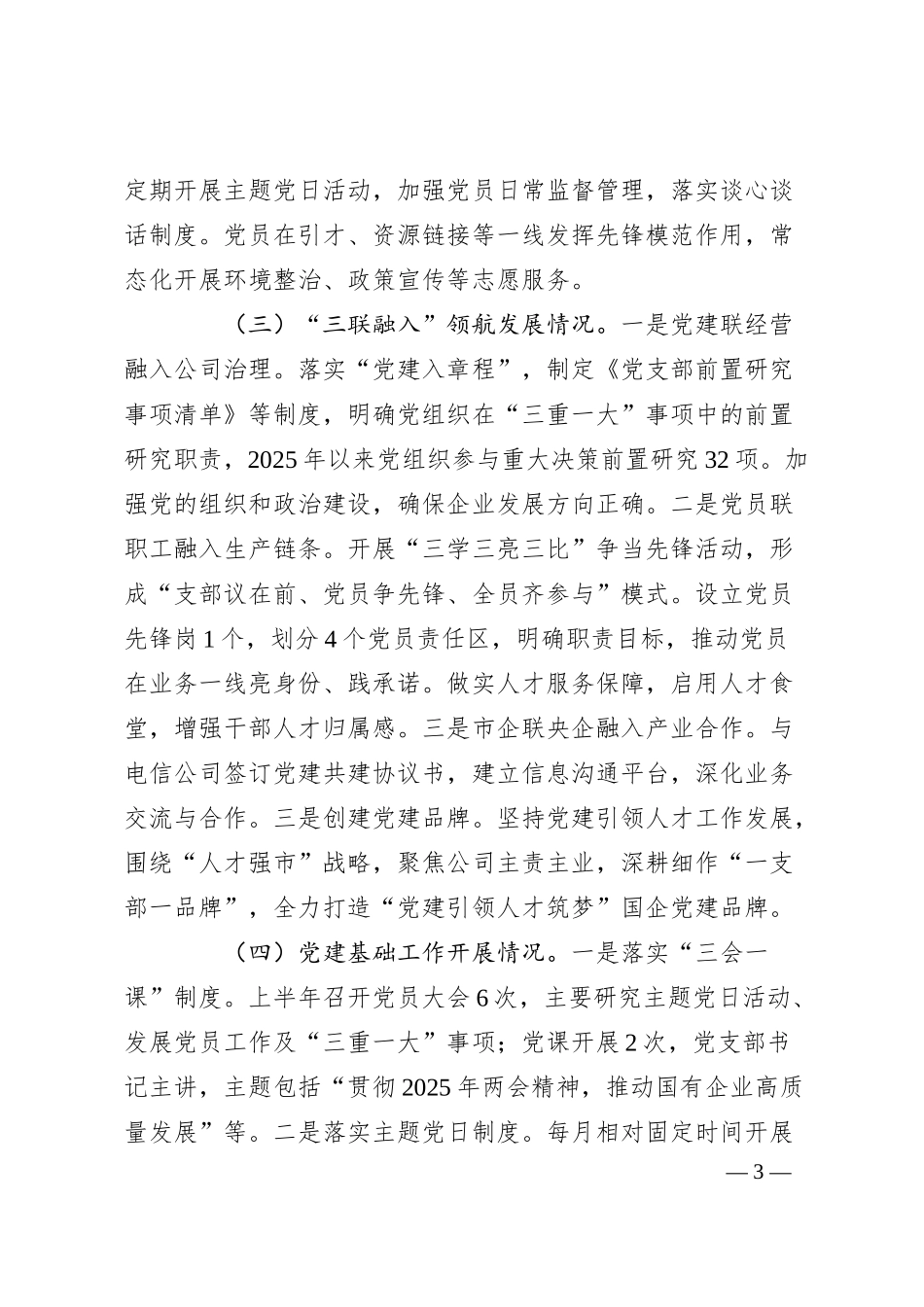 国有企业党支部2025年上半年党建工作总结1.docx_第3页