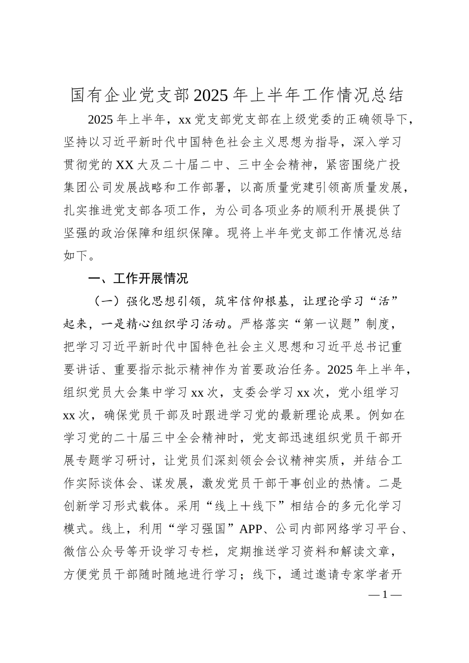 国有企业党支部2025年上半年工作情况总结.docx_第1页