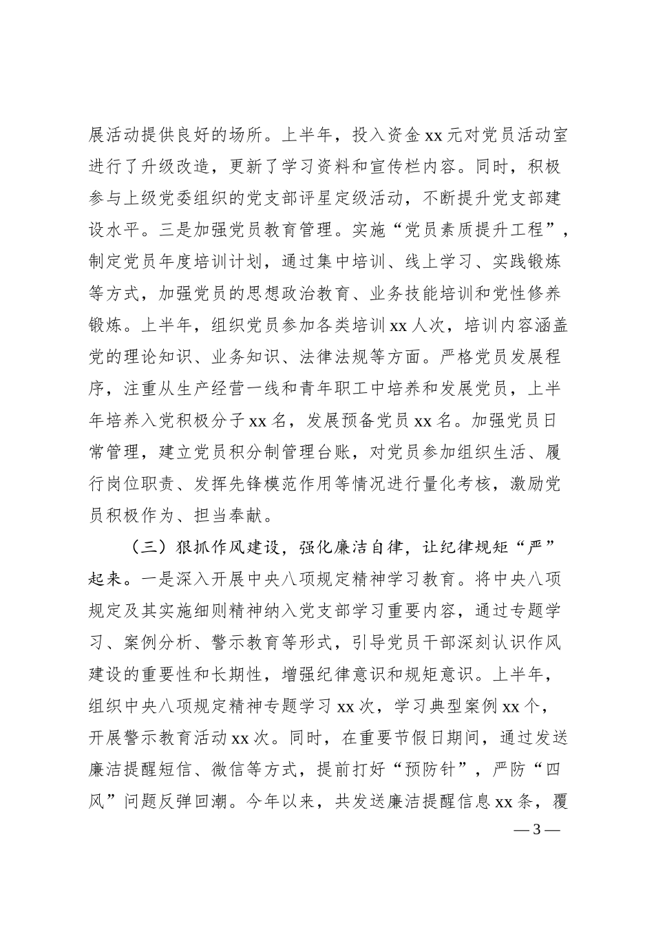国有企业党支部2025年上半年工作情况总结.docx_第3页