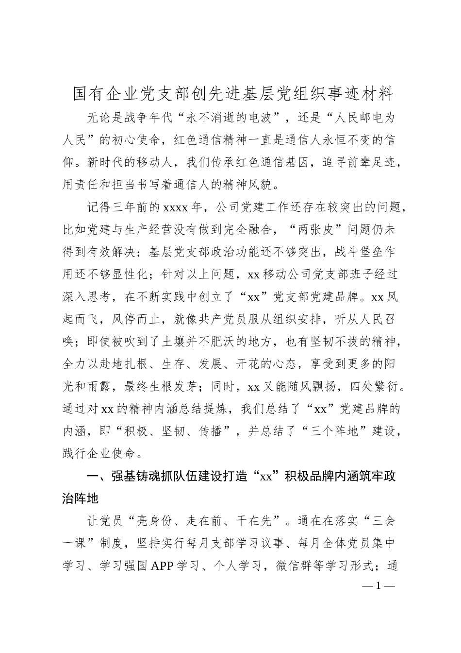 国有企业党支部创先进基层党组织事迹材料.docx_第1页