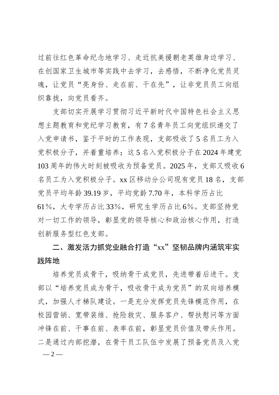 国有企业党支部创先进基层党组织事迹材料.docx_第2页