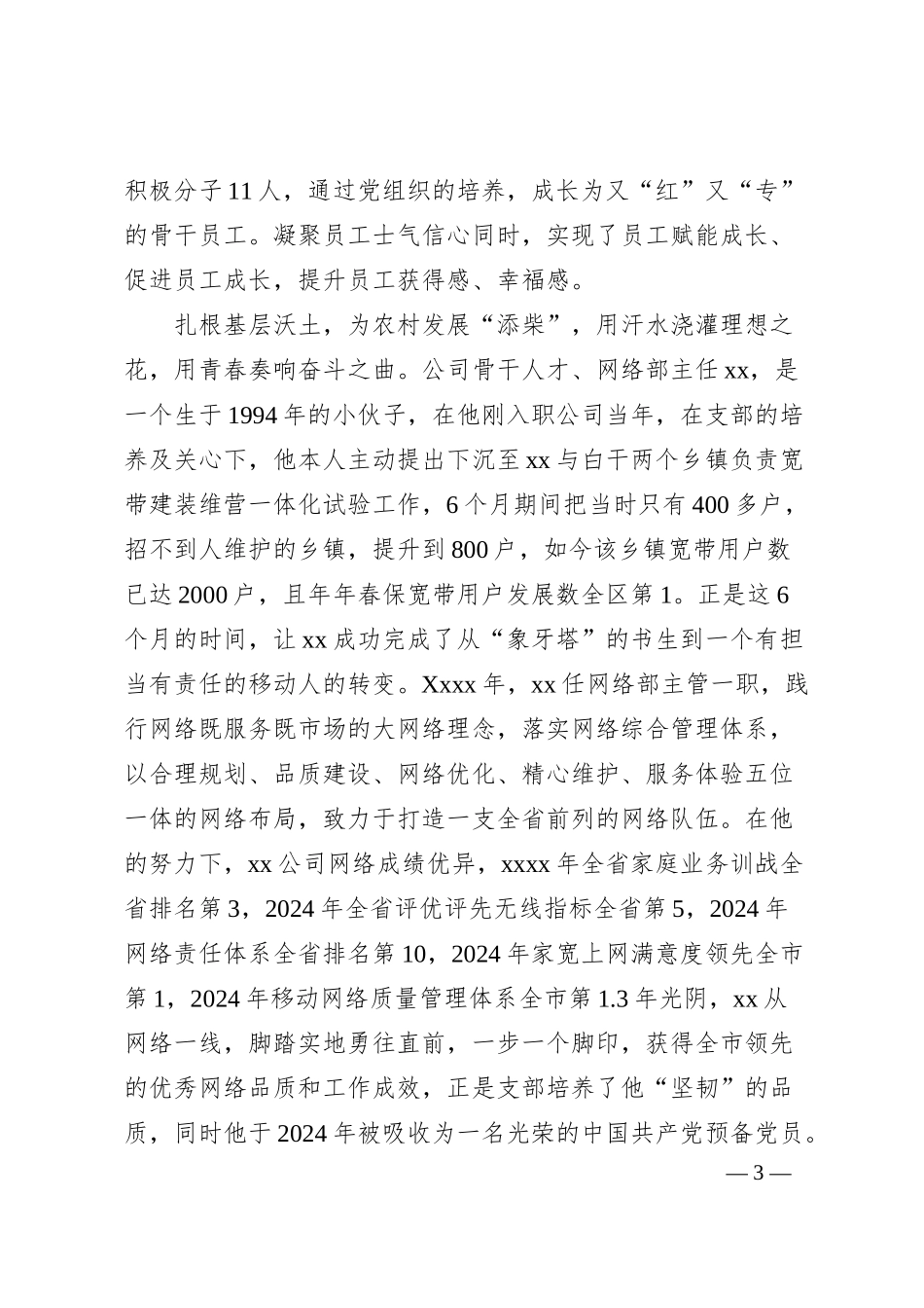 国有企业党支部创先进基层党组织事迹材料.docx_第3页