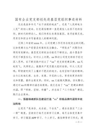 国有企业党支部创先进基层党组织事迹材料.docx