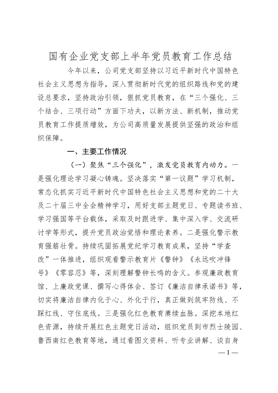 国有企业党支部上半年党员教育工作总结.docx_第1页