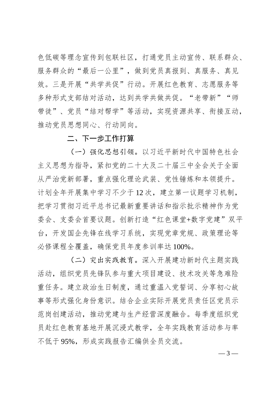国有企业党支部上半年党员教育工作总结.docx_第3页