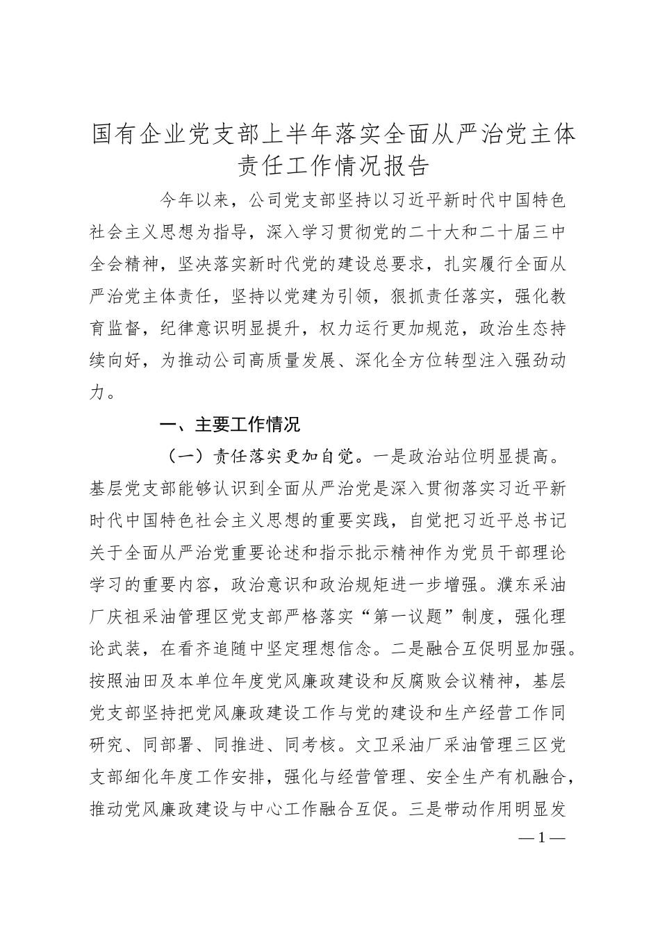 国有企业党支部上半年落实全面从严治党主体责任工作情况报告.docx_第1页