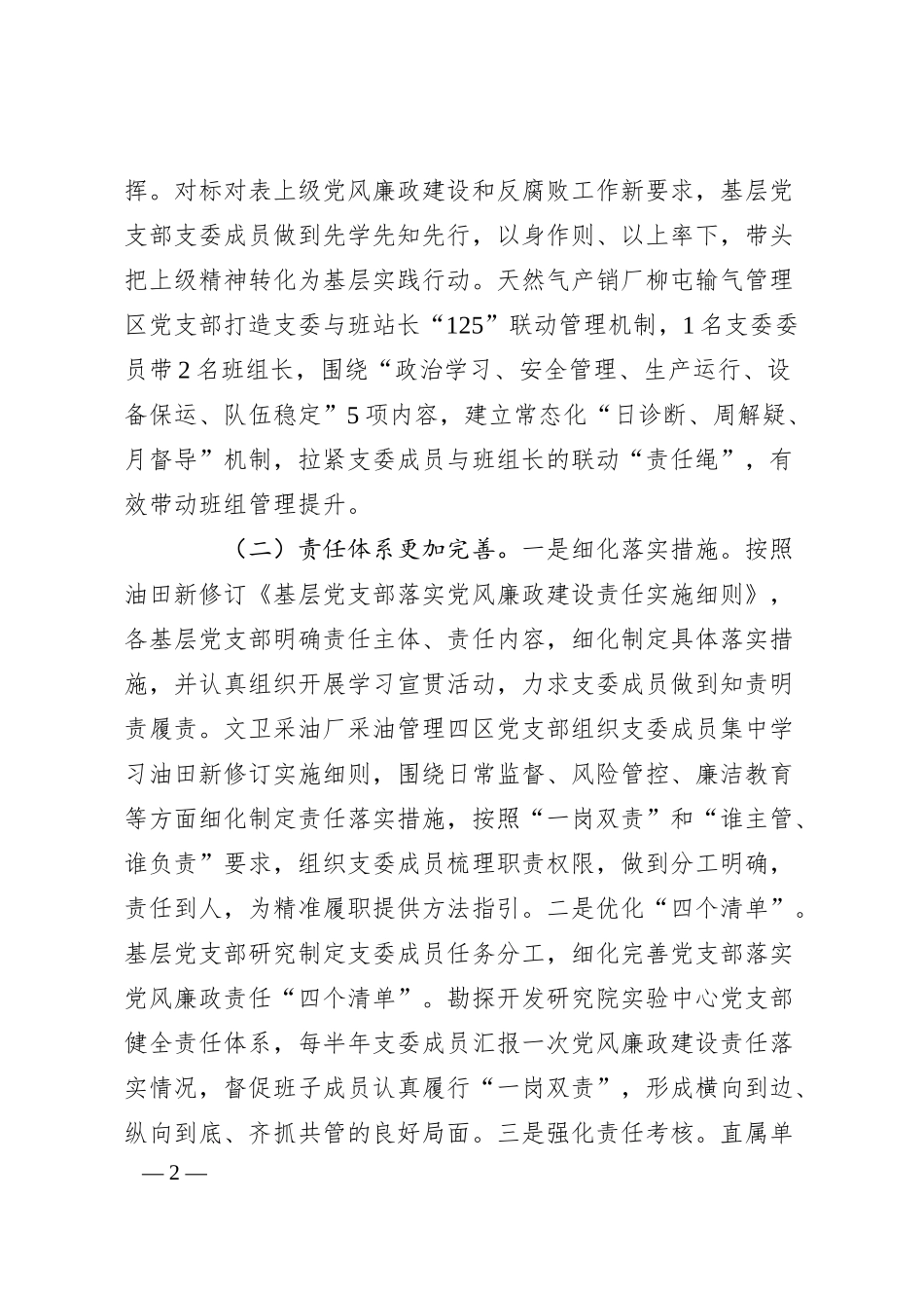 国有企业党支部上半年落实全面从严治党主体责任工作情况报告.docx_第2页