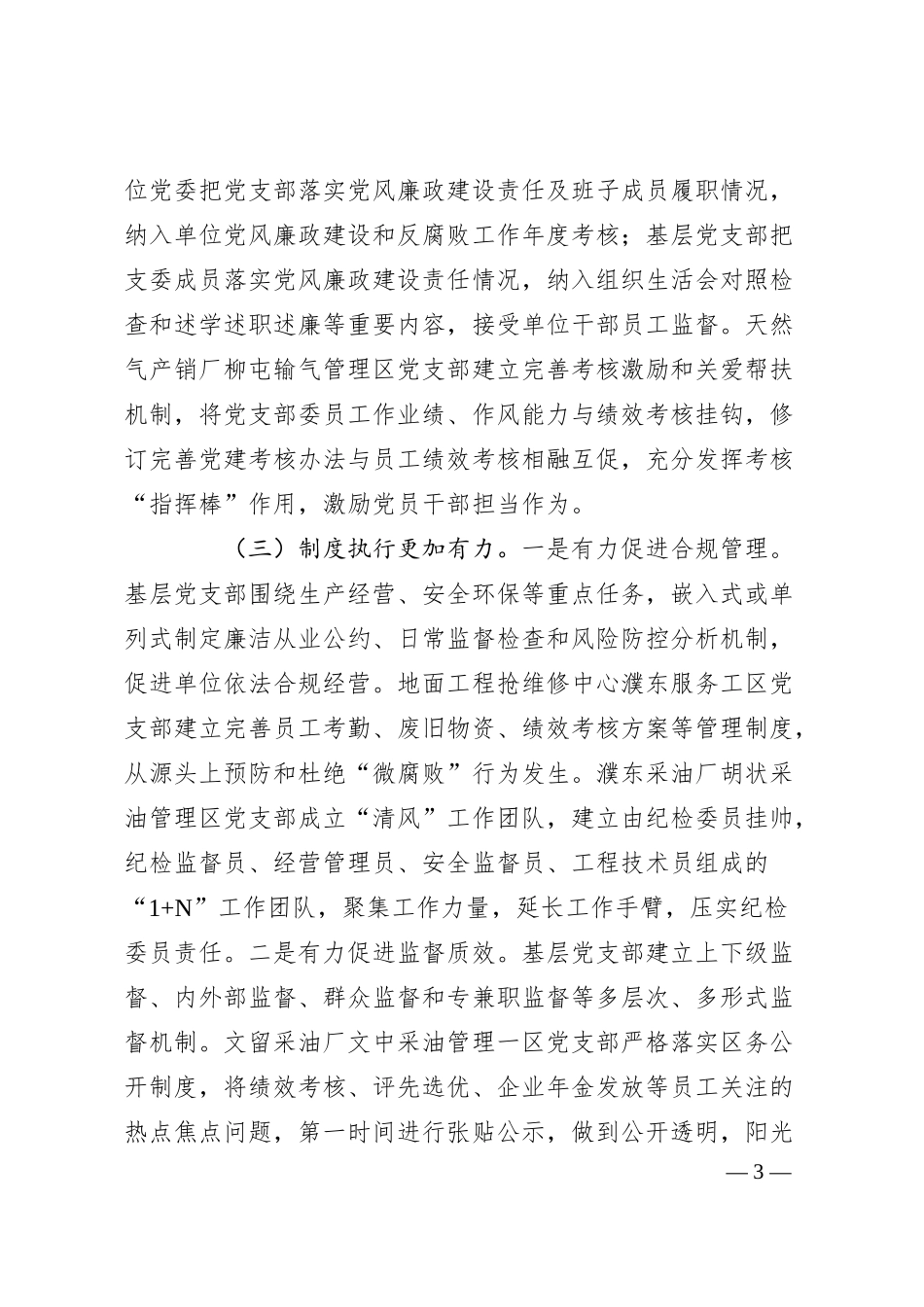 国有企业党支部上半年落实全面从严治党主体责任工作情况报告.docx_第3页