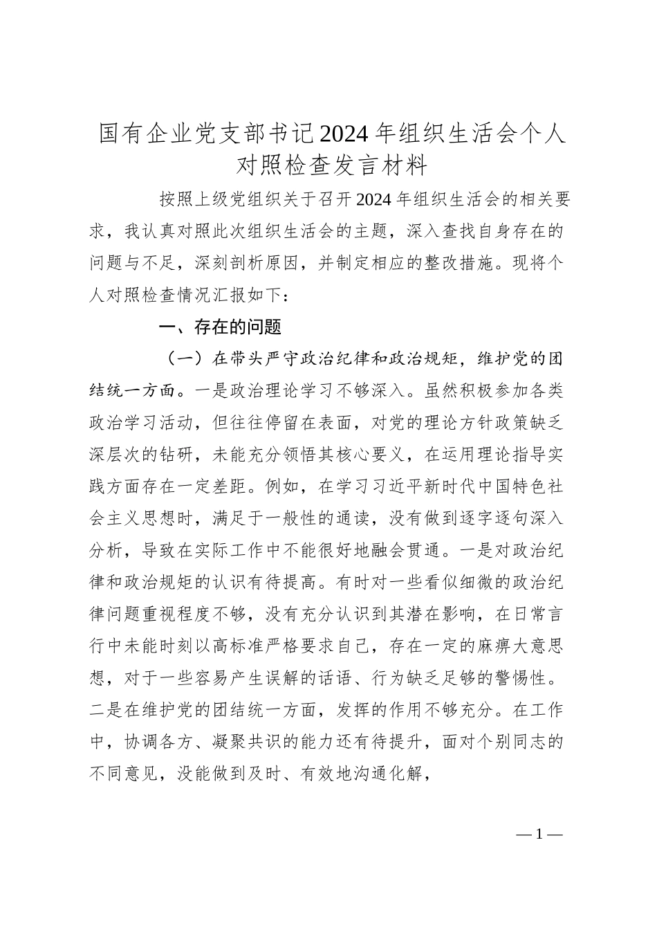 国有企业党支部书记2024年组织生活会个人对照检查发言材料（四个带头）.docx_第1页