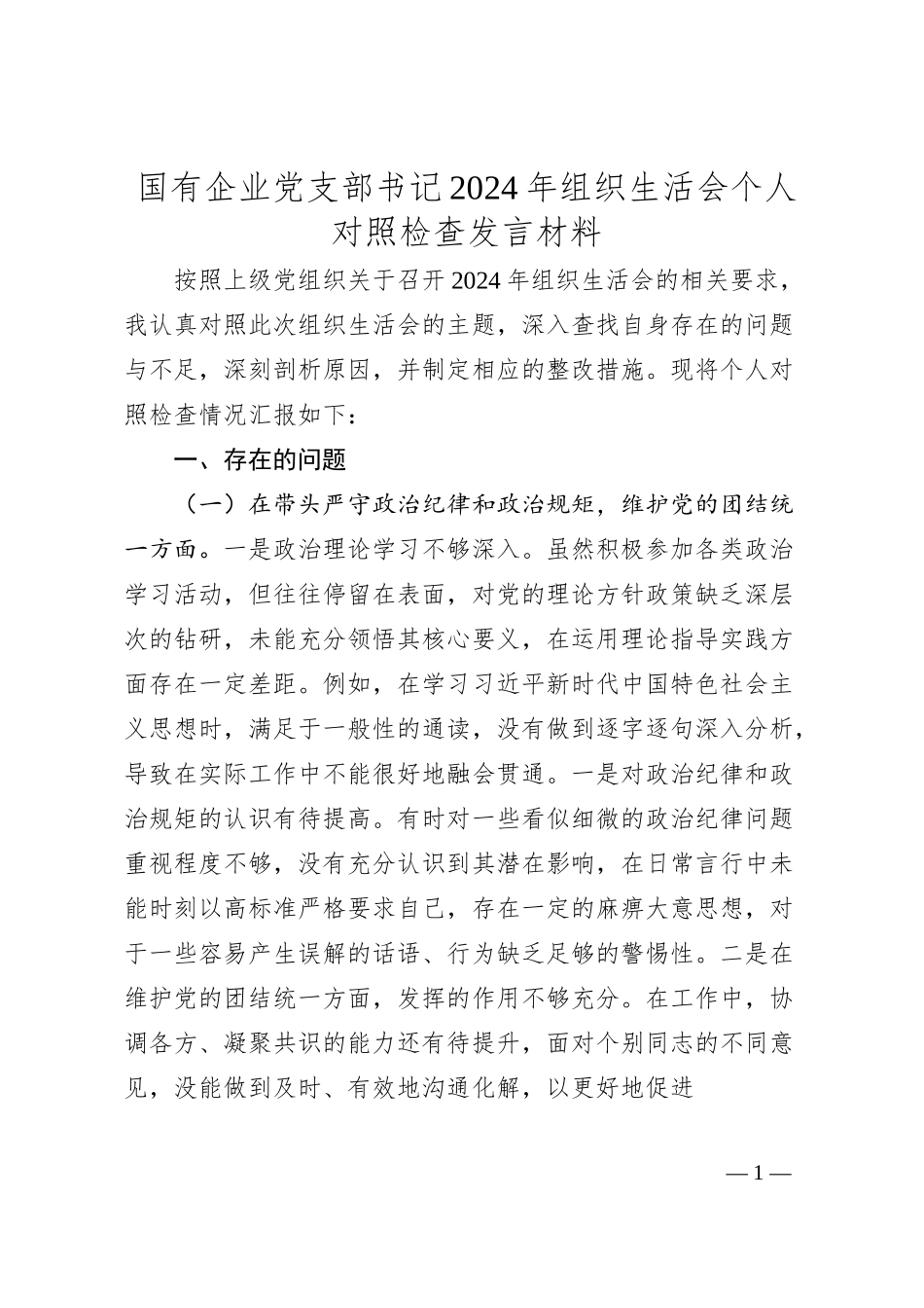 国有企业党支部书记2024年组织生活会个人对照检查发言材料.docx_第1页