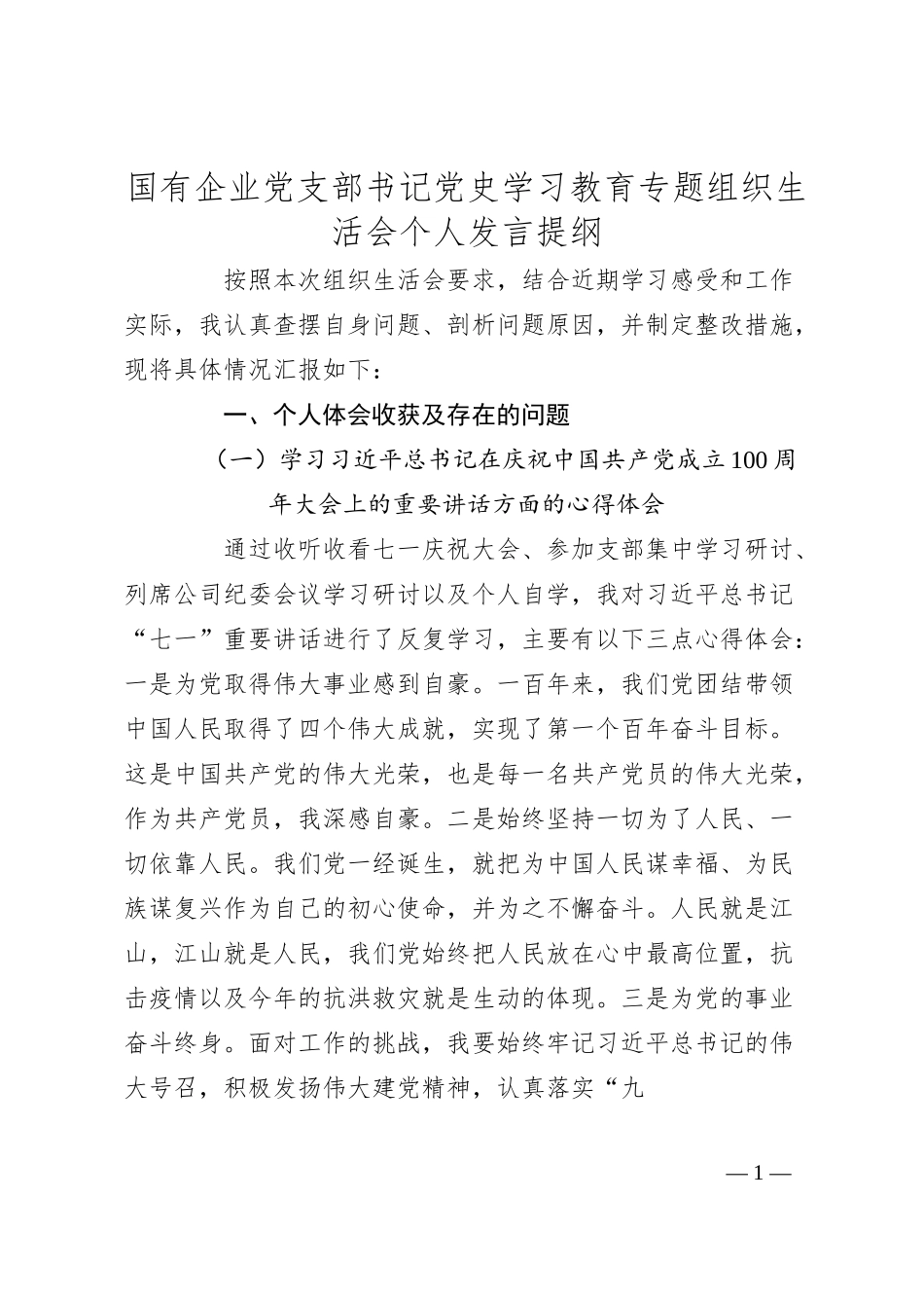 国有企业党支部书记党史学习教育专题组织生活会个人发言提纲.docx_第1页