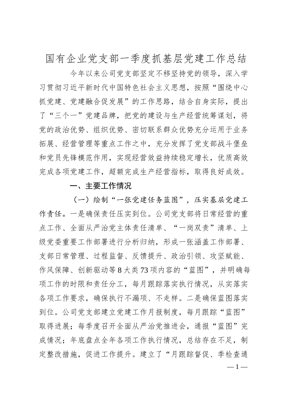 国有企业党支部一季度抓基层党建工作总结.docx_第1页