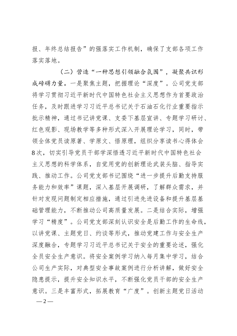 国有企业党支部一季度抓基层党建工作总结.docx_第2页