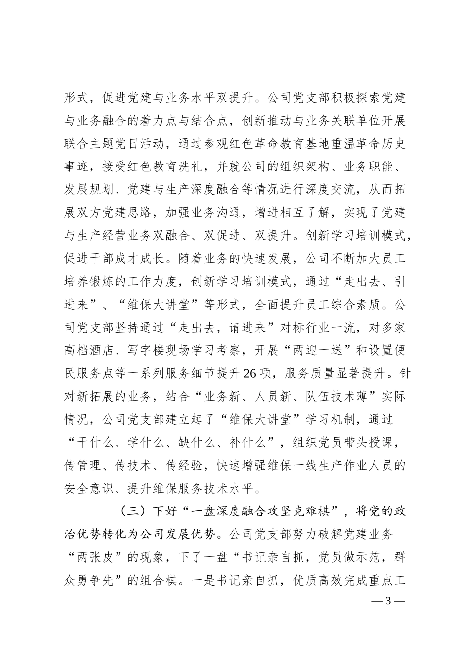 国有企业党支部一季度抓基层党建工作总结.docx_第3页