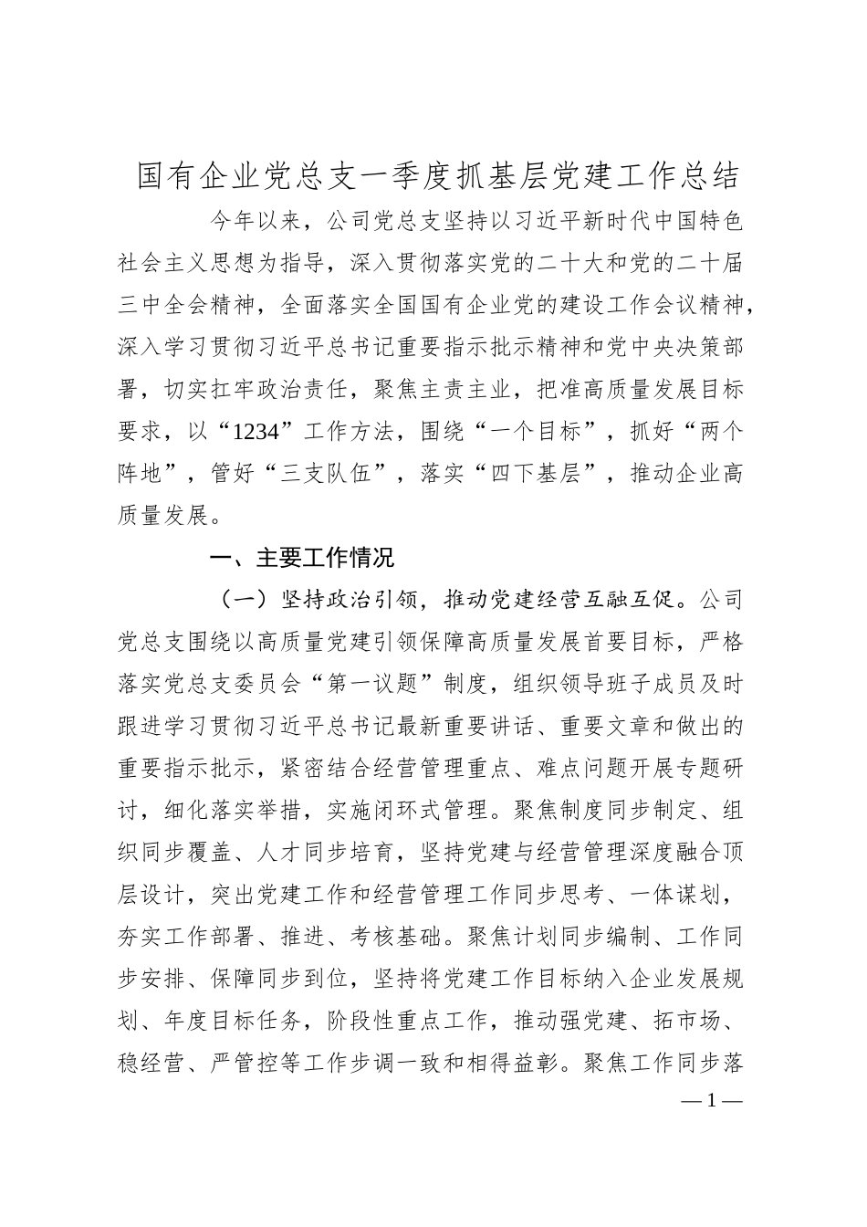 国有企业党总支一季度抓基层党建工作总结.docx_第1页