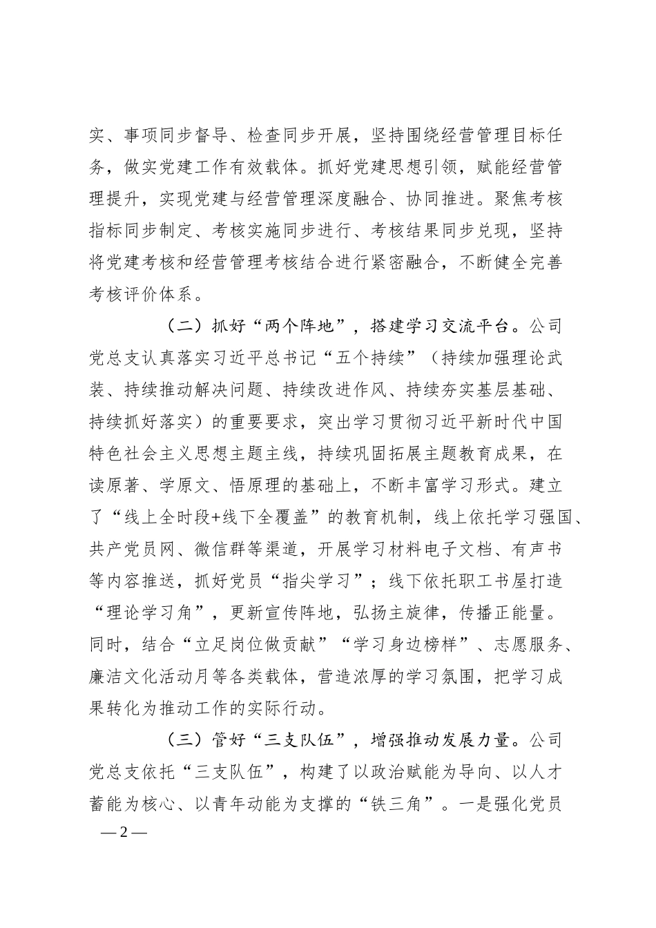 国有企业党总支一季度抓基层党建工作总结.docx_第2页