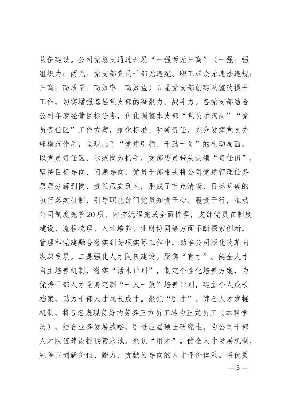 国有企业党总支一季度抓基层党建工作总结.docx_第3页