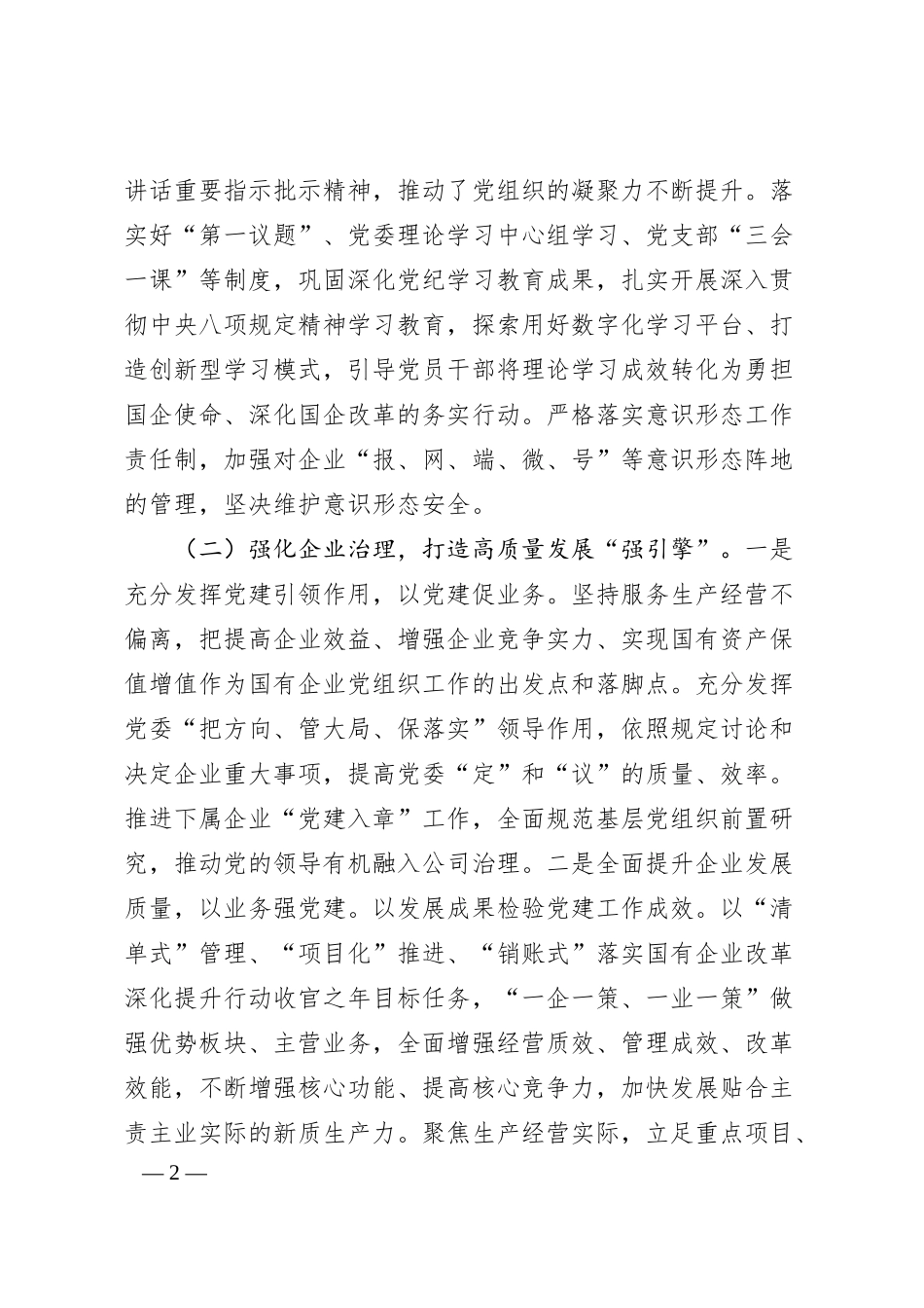 国有企业党组2025年一季度抓基层党建工作总结.docx_第2页