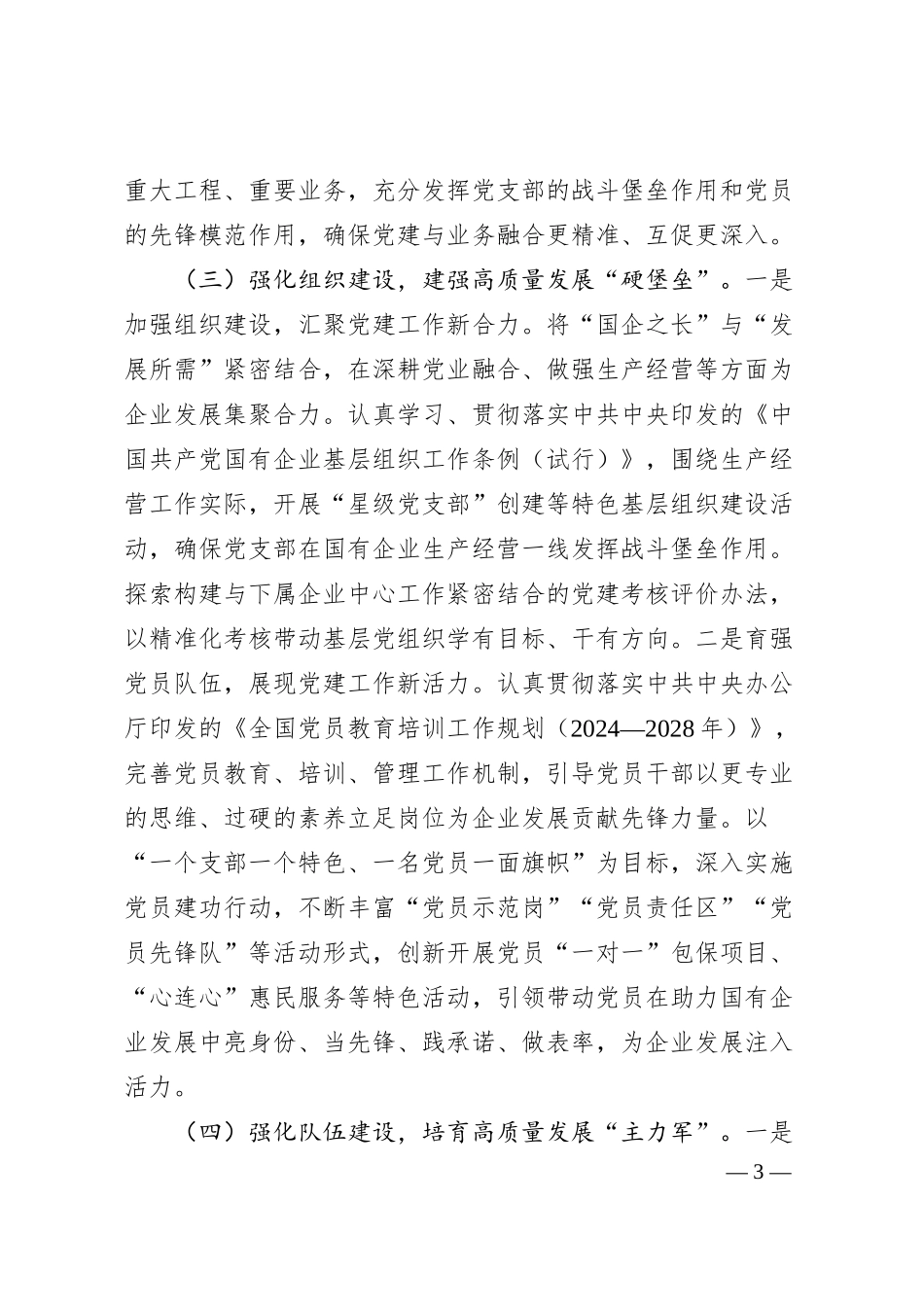 国有企业党组2025年一季度抓基层党建工作总结.docx_第3页