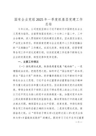 国有企业党组2025年一季度抓基层党建工作总结.docx
